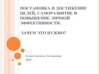 Постановка и достижение целей, саморазвитие и повышение личной эффективности