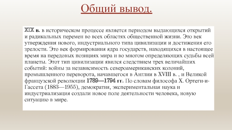 Вывод 19 века. Общие выводы. Вывод о историческом процессе. Исторический процесс XIX. Вывод по теме исторический процесс.