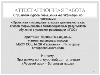 Аттестационная работа. Программа по внеурочной деятельности Русский язык – богатство наше