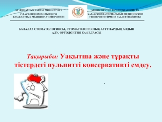 Уақытша және тұрақты тістердегі пульпитті консервативті емдеу