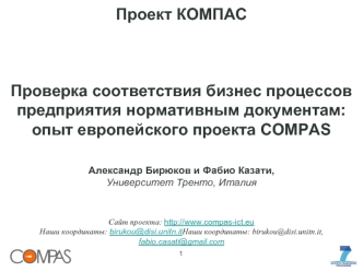 Проверка соответствия бизнес процессов предприятия нормативным документам: опыт европейского проекта COMPAS Александр Бирюков и Фабио Казати, Университет Тренто, Италия