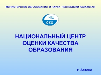 НАЦИОНАЛЬНЫЙ ЦЕНТР ОЦЕНКИ КАЧЕСТВА ОБРАЗОВАНИЯ