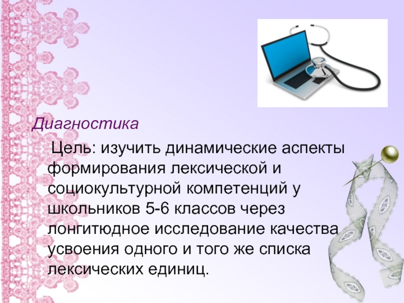 Цель изучить. Диагностические цели урока. Цель динамического аспекта. Цель диагностики в 5 классах. Диагностика десять моих я цель.