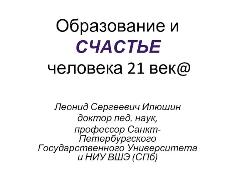 Презентация человек 21 века 10 класс