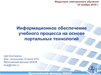 Информационное обеспечение учебного процесса на основе портальных технологий