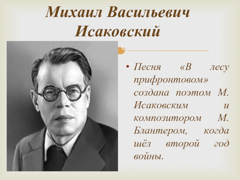 Доклад: Исаковский М.В.