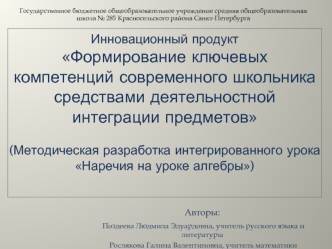 Инновационный продуктФормирование ключевых компетенций современного школьника средствами деятельностной  интеграции предметов (Методическая разработка интегрированного урока Наречия на уроке алгебры)