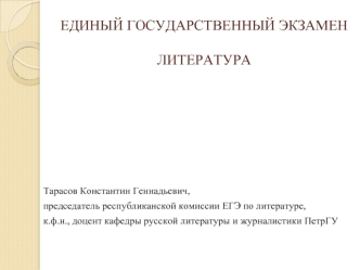 Единый государственный экзамен. Литература. Структура экзаменационной работы