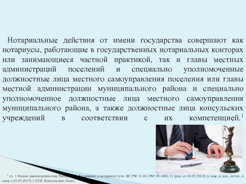 Совершенные нотариальные действия. Нотариальные действия совершают нотариусы работающие. Нотариусы занимающиеся частной практикой. Нотариусы работающие в государственных нотариальных конторах. От имени государства нотариальные действия совершают:.