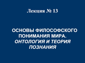 Основы философского понимания мира. Онтология и теория познания