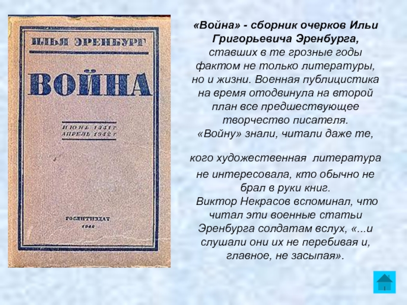 Публицистика времен войны презентация 11 класс