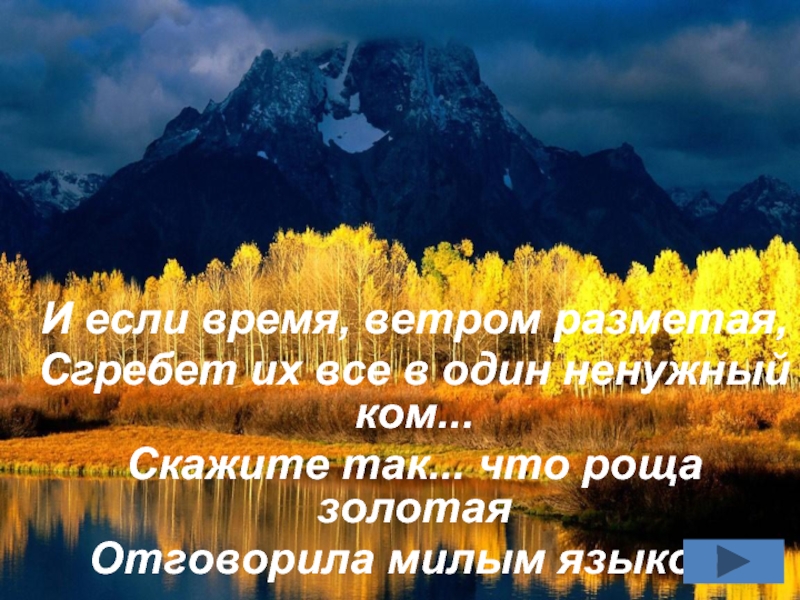 Время и ветер. И если время ветром. И если время ветром разметая сгребёт их все в один ненужный ком. И если время ветром разметая Есенин. Стихи если время ветром разметая.