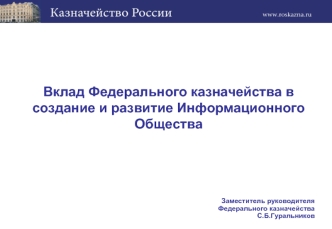 Вклад Федерального казначейства в создание и развитие Информационного  Общества