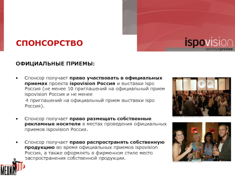 Спонсор получает право участвовать в официальных приемах проекта ispovision Россия и