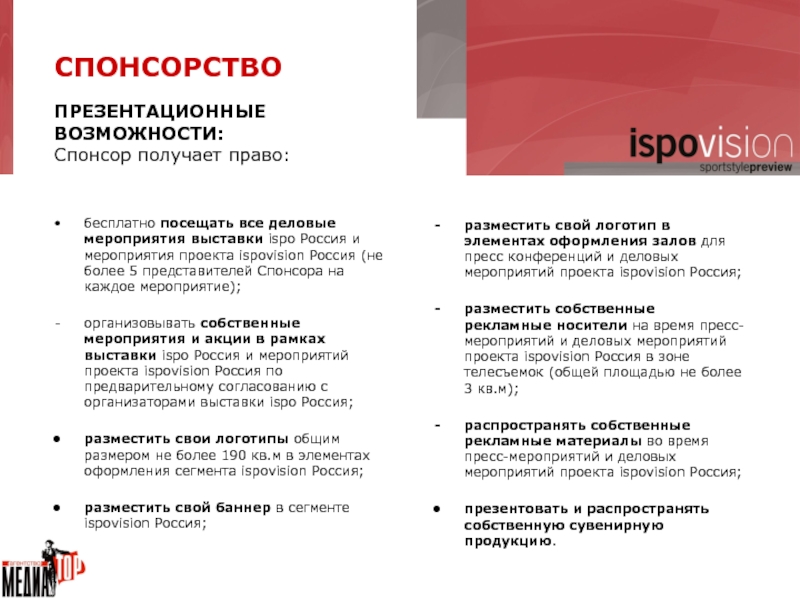 бесплатно посещать все деловые мероприятия выставки ispo Россия и мероприятия проекта