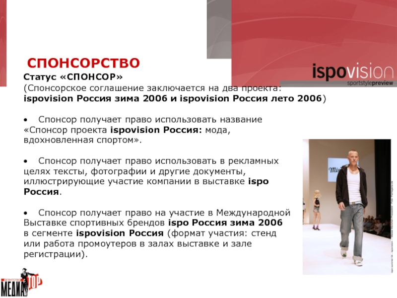 Спонсор получает право использовать название  «Спонсор проекта ispovision Россия: мода,