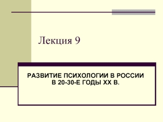 Лекция 9