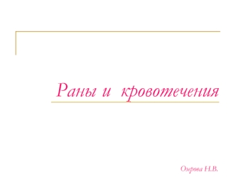 Раны и кровотечения