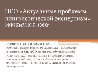 НСО Актуальные проблемы лингвистической экспертизы