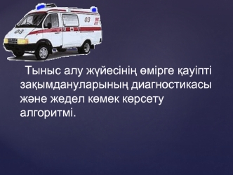 Тыныс алу жүйесінің өмірге қауіпті зақымдануларының диагностикасы және жедел көмек көрсету алгоритмі