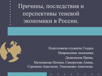 Причины, последствия и перспективы теневой экономики в России