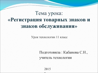 Тема урока: Регистрация товарных знаков и знаков обслуживания