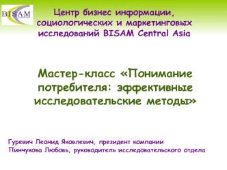 Мастер-класс Понимание потребителя: эффективные исследовательские методы