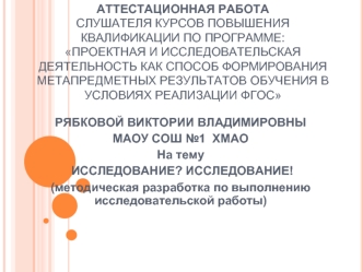 Аттестационная работа. Исследование. Методическая разработка по выполнению исследовательской работы