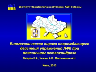 Биомеханическая оценка повреждающего действия упражнений ЛФК при поясничном остеохондрозе