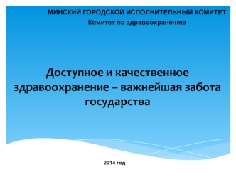 Доступное и качественное здравоохранение – важнейшая забота государства