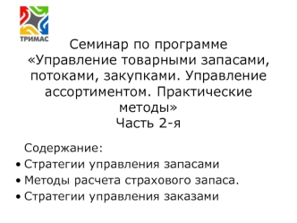 Семинар по программе Управление товарными запасами, потоками, закупками. Управление ассортиментом. Практические методы Часть 2-я