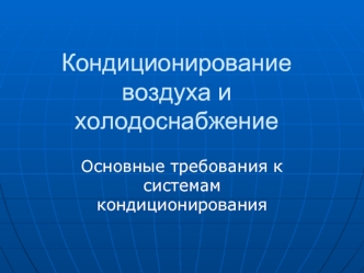 Кондиционирование воздуха и холодоснабжение