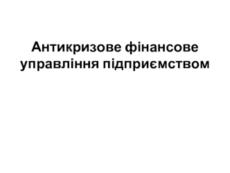 Антикризове фінансове управління підприємством