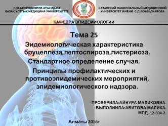 Эидемиологическая характеристика бруцеллёза,лептоспироза,листериоза. Стандартное определение случая