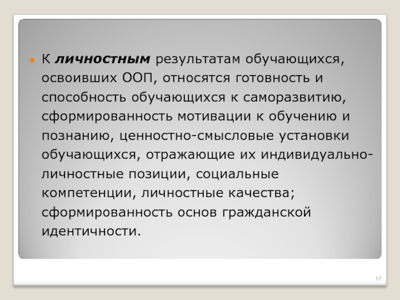 К личностным результатам обучающихся относятся. К основным образовательным программам относятся. К основным профессиональным образовательным программам относятся. К ООП относятся дети.