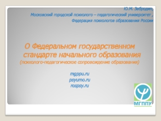 О Федеральном государственном стандарте начального образования
(психолого-педагогическое сопровождение образования)

mgppu.ru
psyumo.ru
rospsy.ru