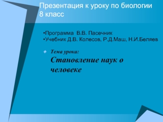 Презентация к уроку по биологии 8 класс