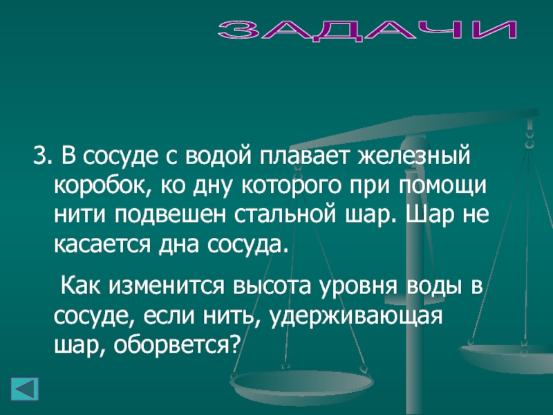 Нить удерживающая. Металлический сосуд для воды. Сосуд с водой. В сосуде с водой плавает шар. Сосуд с водой подвешенный на нити.