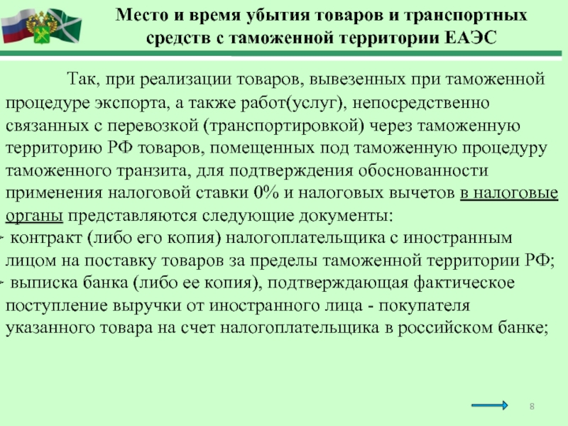 Товаров на таможенную территорию таможенного