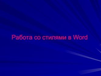 Работа со стилями в Word