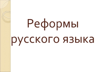 Реформы русского языка