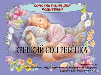 КРЕПКИЙ СОН РЕБЁНКА