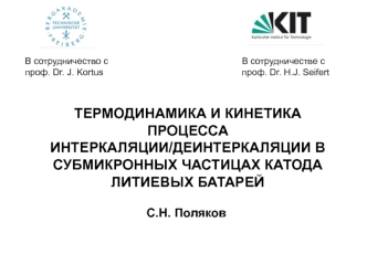 ТЕРМОДИНАМИКА И КИНЕТИКА ПРОЦЕССА ИНТЕРКАЛЯЦИИ/ДЕИНТЕРКАЛЯЦИИ В СУБМИКРОННЫХ ЧАСТИЦАХ КАТОДА ЛИТИЕВЫХ БАТАРЕЙ В сотрудничество с проф. Dr. J. Kortus В.