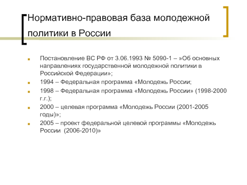Нормативно-правовая база молодежной политики в России Постановление ВС РФ от 3.06.1993