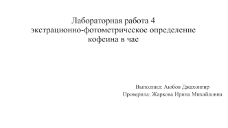 Экстрационно-фотометрическое определение кофеина в чае