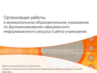 Организация работыв муниципальном образовательном учреждении по функционированию официального информационного ресурса (сайта) учреждения