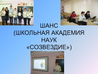 ШАНС(ШКОЛЬНАЯ АКАДЕМИЯ НАУК СОЗВЕЗДИЕ)