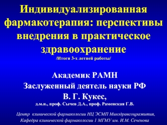 Индивидуализированная фармакотерапия: перспективы внедрения в практическое здравоохранение/Итоги 3-х летней работы/