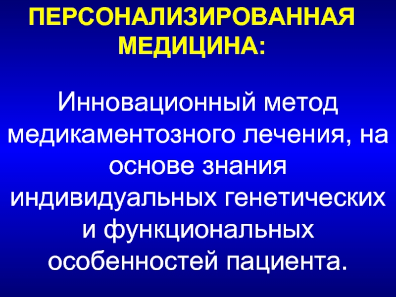 Персонализированная медицина презентация