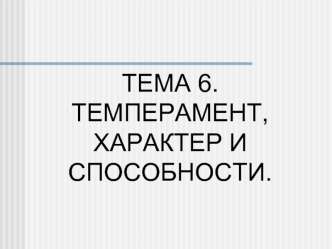 Тема 6. Темперамент, характер и способности